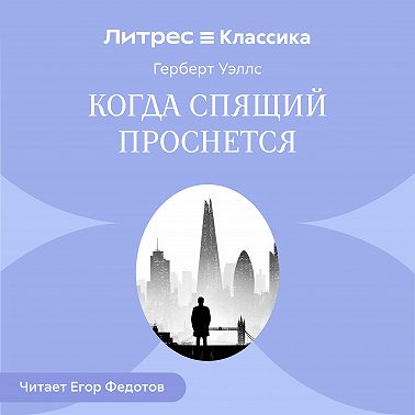 Когда спящий проснется