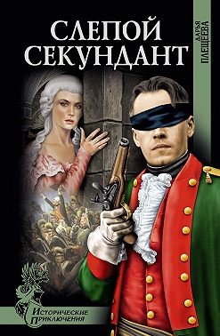 Слепой секундант