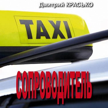 Сопроводитель