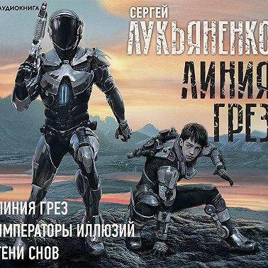 Линия грез. Императоры иллюзий. Тени снов