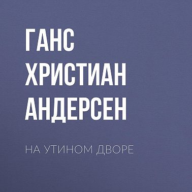 На утином дворе