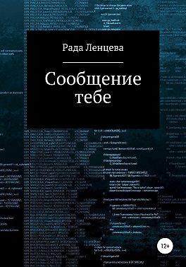 Сообщение тебе