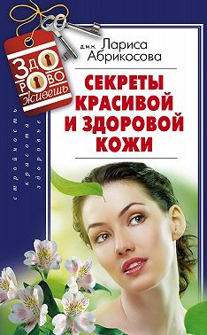 Секреты красивой и здоровой кожи