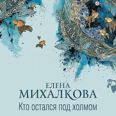 Кто остался под холмом