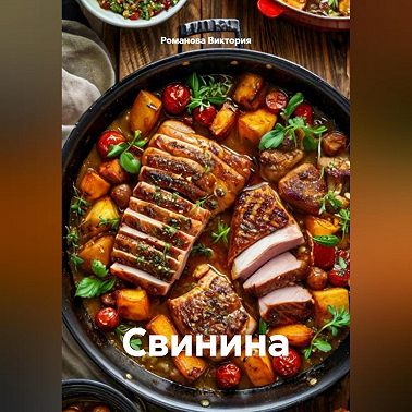 Свинина
