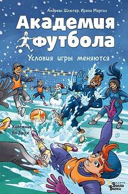 Академия футбола. Условия игры меняются