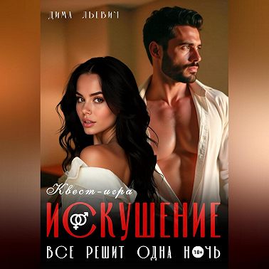 Квест-игра «Искушение»