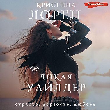 Дикая Уайлдер