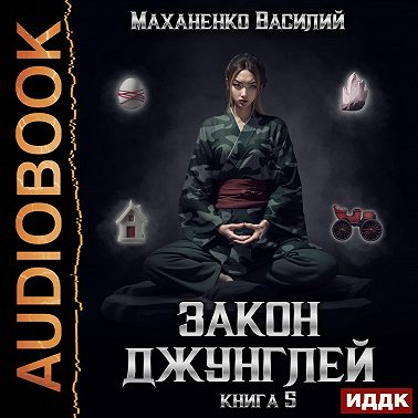 Закон джунглей. Книга 5