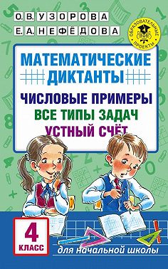 Математические диктанты. Числовые примеры. Все типы задач. Устный счет. 4 класс