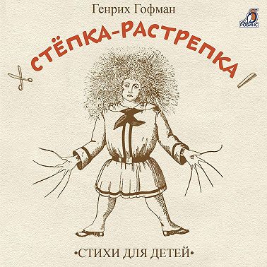 Стёпка-растрёпка