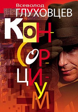 Консорциум