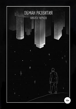 Обман развития