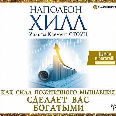 Как сила позитивного мышления сделает вас богатыми