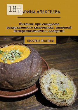 Питание при синдроме раздраженного кишечника, пищевой непереносимости и аллергии. Простые рецепты