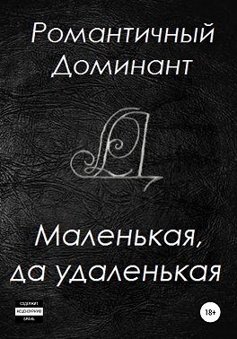 Маленькая, да удаленькая