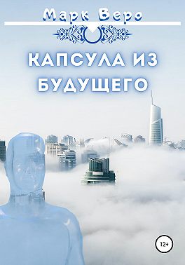 Капсула из будущего