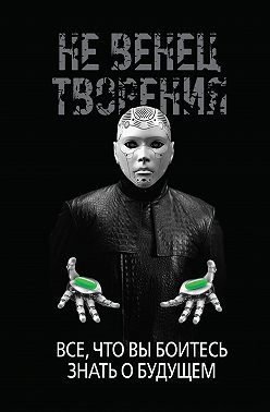НеВенец творения. Всё, что вы боитесь знать о будущем