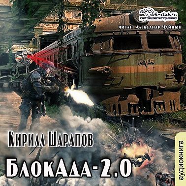 БлокАда-2.0