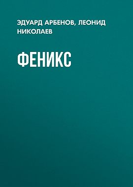 Феникс