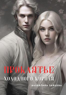 Проклятье Холодного Короля