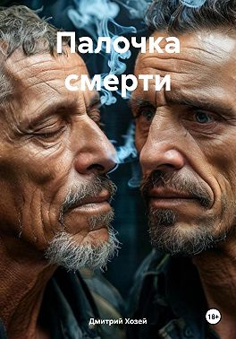 Палочка смерти