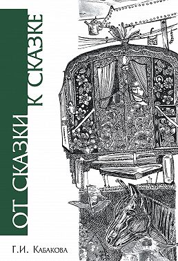 От сказки к сказке