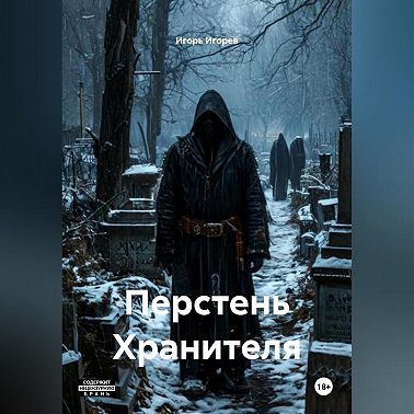 Перстень Хранителя