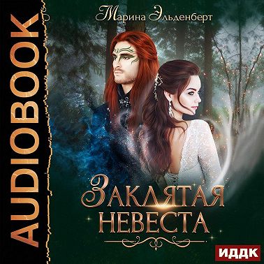 Заклятая невеста