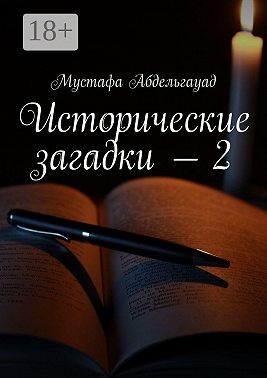 Исторические загадки – 2