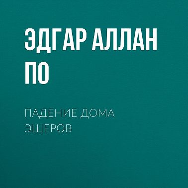Падение дома Эшеров