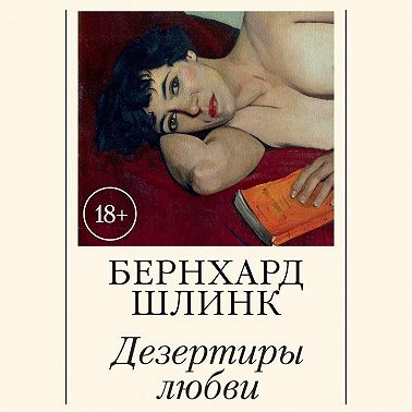 Дезертиры любви