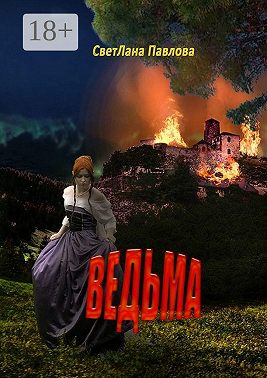 Ведьма
