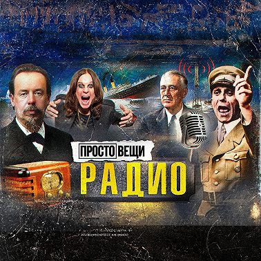 РАДИО: От новостей до пропаганды / Простовещи / МИНАЕВ