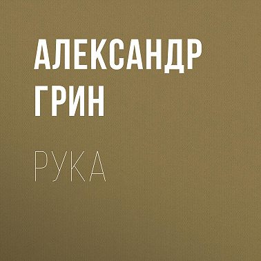 Рука
