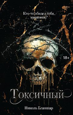 Токсичный