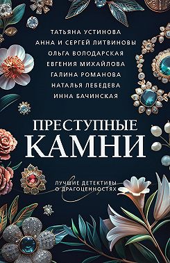 Преступные камни