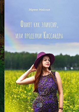 Флирт как эликсир, или проделки Кассандры