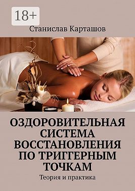 Оздоровительная система восстановления по триггерным точкам. Теория и практика