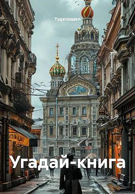 Угадай-книга
