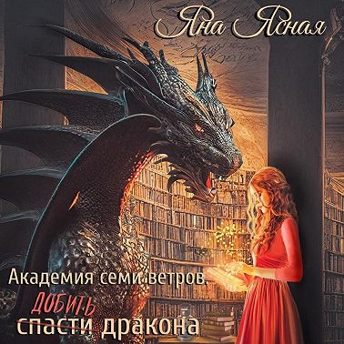 Академия семи ветров. Добить дракона