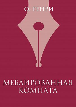 Меблированная комната