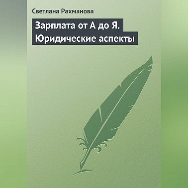 Зарплата от А до Я. Юридические аспекты
