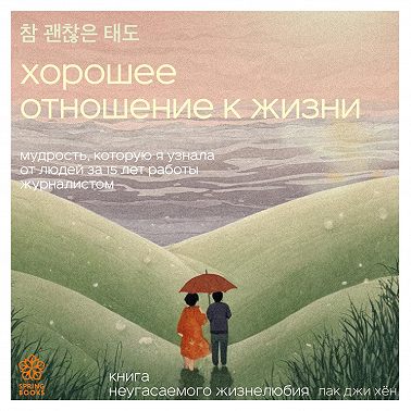 Хорошее отношение к жизни. Мудрость, которую я узнала от людей за 15 лет работы журналистом