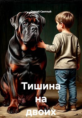 Тишина на двоих