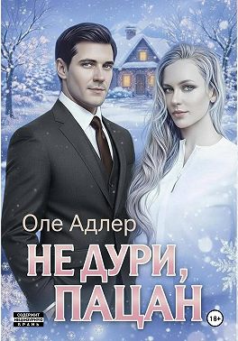 Не дури, пацан