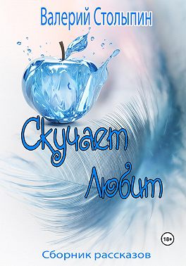 Скучает. Любит