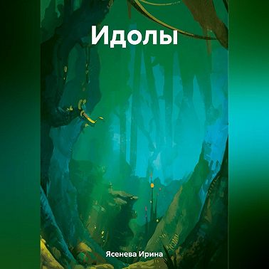 Идолы