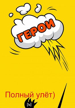 Полный улёт!