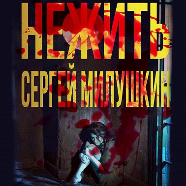 Нежить
